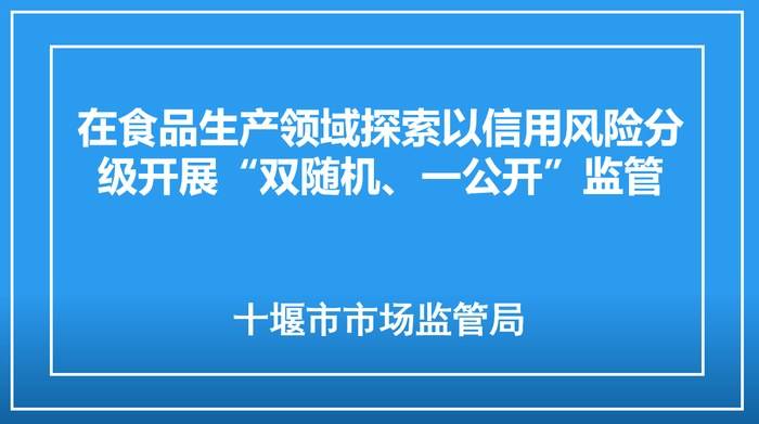 在食品生产领域探索以信用风险分级开展“双随机、一公开”监管