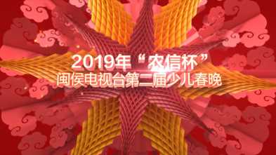 2019年“农信杯”闽侯电视台第二届少儿春晚