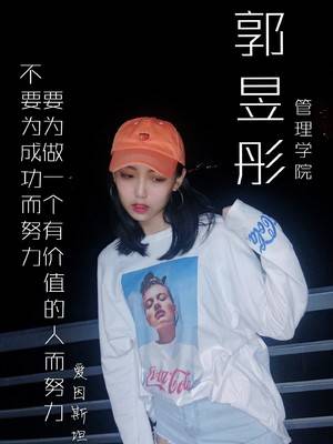 管理学院 郭昱彤