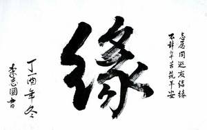 缘（红房子社区 李志国）