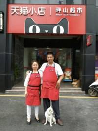 珠海天猫小店畔山超市
