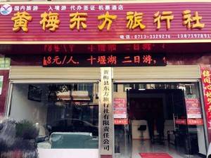 黄梅县东方旅行社有限责任公司
