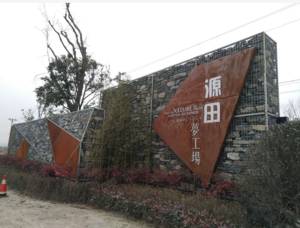 源田梦工场田园综合体