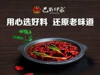 巴蜀印象原味老火锅
