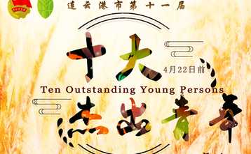 连云港市第十一届“十大杰出青年”评选活动