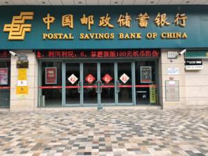 中国邮政储蓄银行中山火炬开发区科技支行