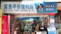 珠海美景平价便利店