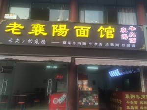 北街老襄阳面馆