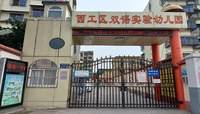 洛阳西工跨世纪双语实验幼儿园