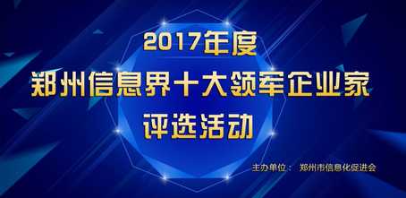 2017年度郑州信息界十大领军企业家评选活动