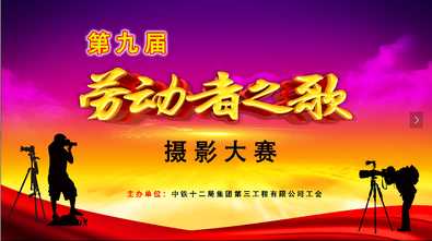 第九届劳动者之歌摄影大赛