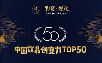 中国饮品创变力TOP50